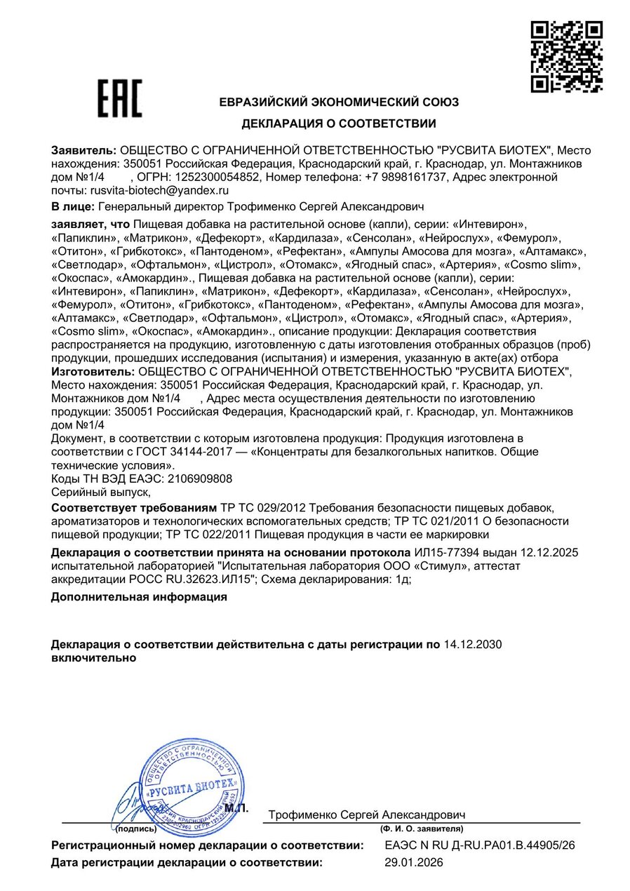 Сертификат соответствия ЕАЭС Интевирон